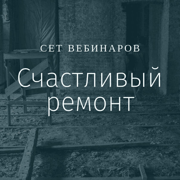 [Просто Ремонт] Сет вебинаров "Счастливый ремонт"