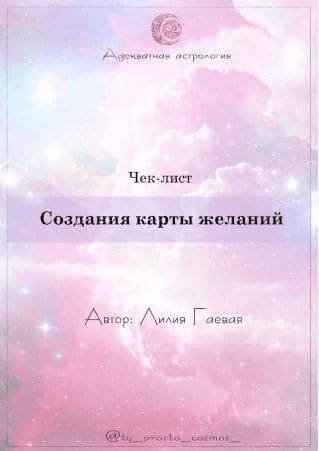 [Лилия Гаева] Чек-лист «Создание карты желаний» (2021)