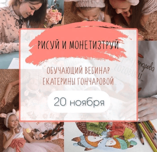 [Екатерина Гончарова] Рисуй и монетизируй (2021)