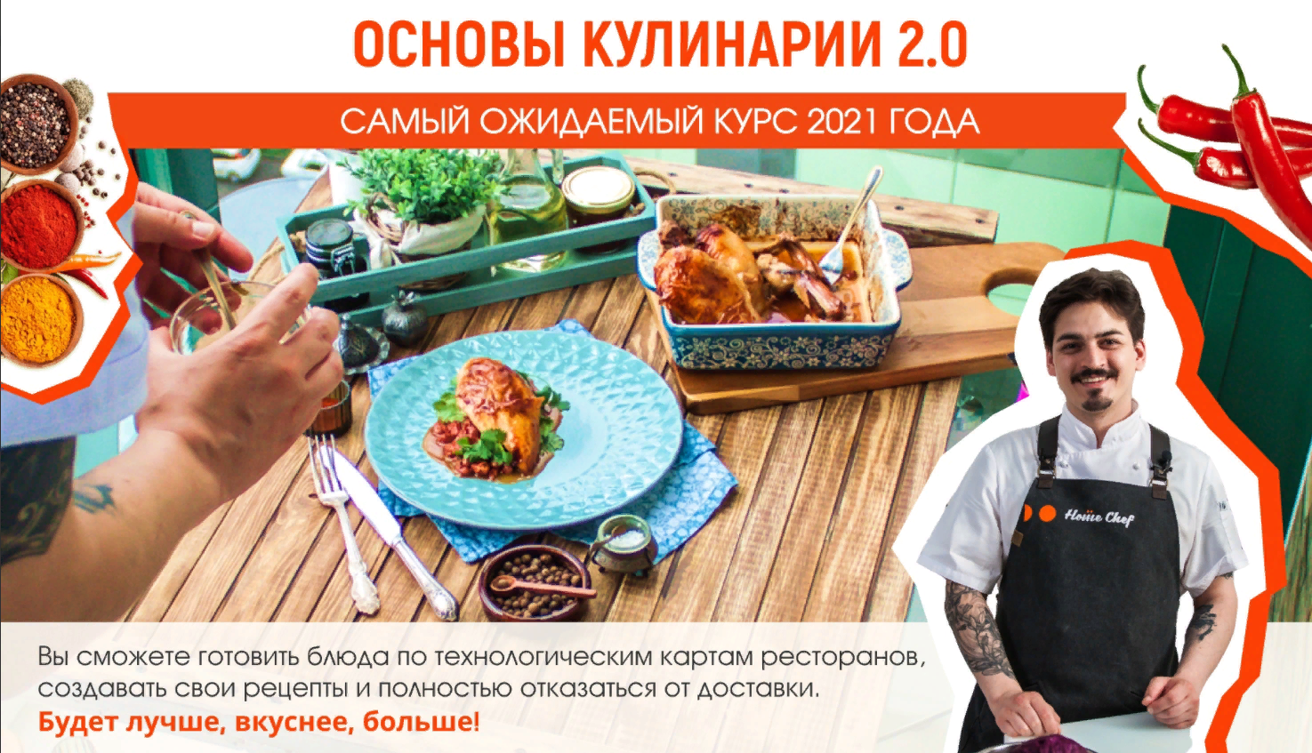 [Home Chef] Основы кулинарии 2.0 (2021)