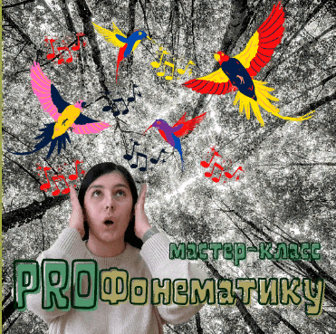 [Мария Станкевич] Мастер-класс «ProФонематику» (2021)