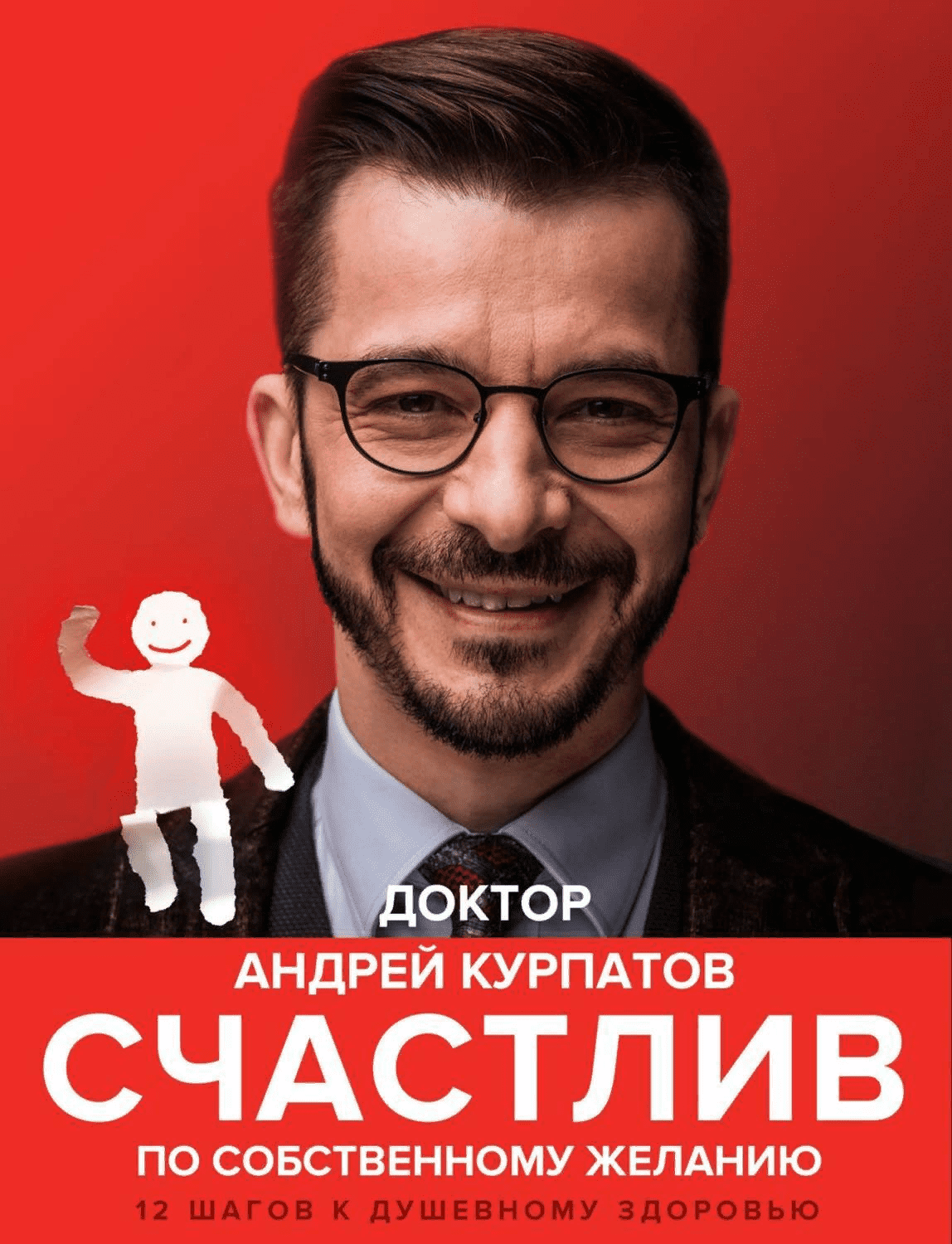 [Андрей Курпатов] Счастлив по собственному желанию. 12 шагов к душевному здоровью (2021)(АУДИО)