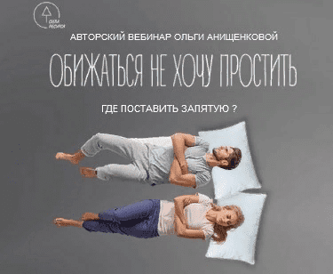 [Ольга Анищенкова] Обижаться не хочу простить (2021)