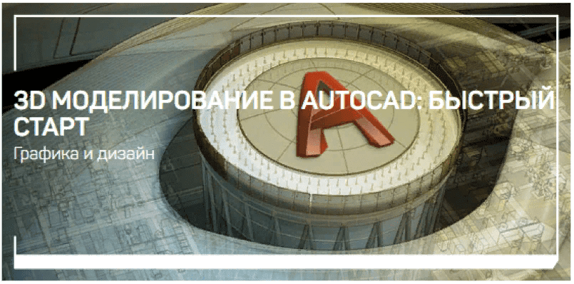 [Дмитрий Щербаков] 3D моделирование в AutoCAD: быстрый старт (2021)
