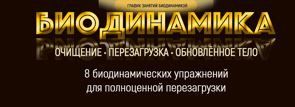 [Марта Николаева-Гарина] Биодинамика - обновленное тело (2020)