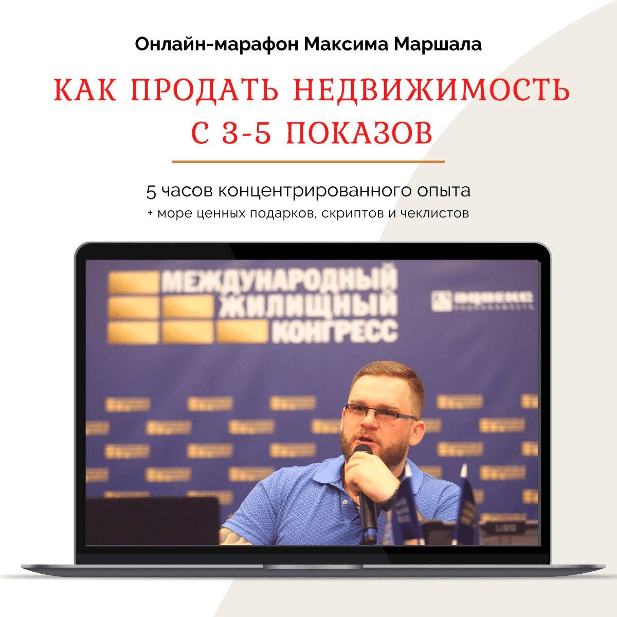 [Максим Маршал] Как продать недвижимость с 3-5 показов (2021)