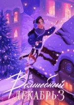 [Veryire] Книга «Волшебный декабрь 3» (2021)