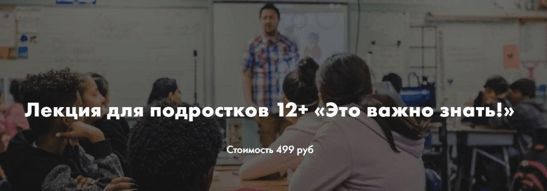 [Ирина Селиванова] Лекция для подростков 12+ «Это важно знать!» (2021)