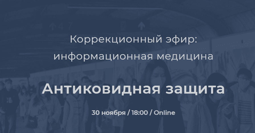 [Никита Истомин] Коррекционный эфир. Антиковидная защита (2021)