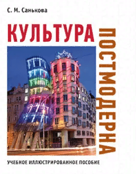 [Светлана Санькова] Культура постмодерна: учебное иллюстрированное пособие (2021)