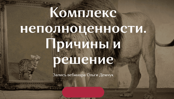 [Ольга Демчук] Комплекс неполноценности. Причины и решение (2021)