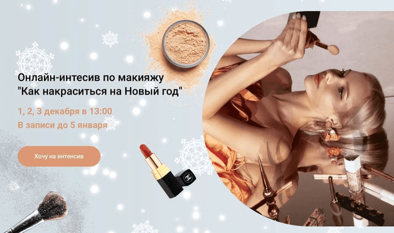 [Анастасия Черемнова] Онлайн-интесив по макияжу «Как накраситься на Новый год» (2021)
