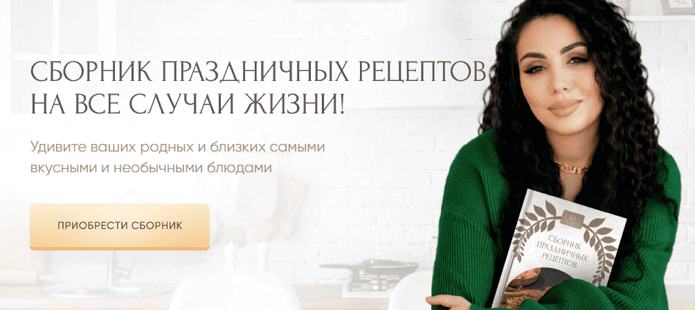 [Шушанна Исраелян] Сборник праздничных рецептов на все случаи жизни! (2021)