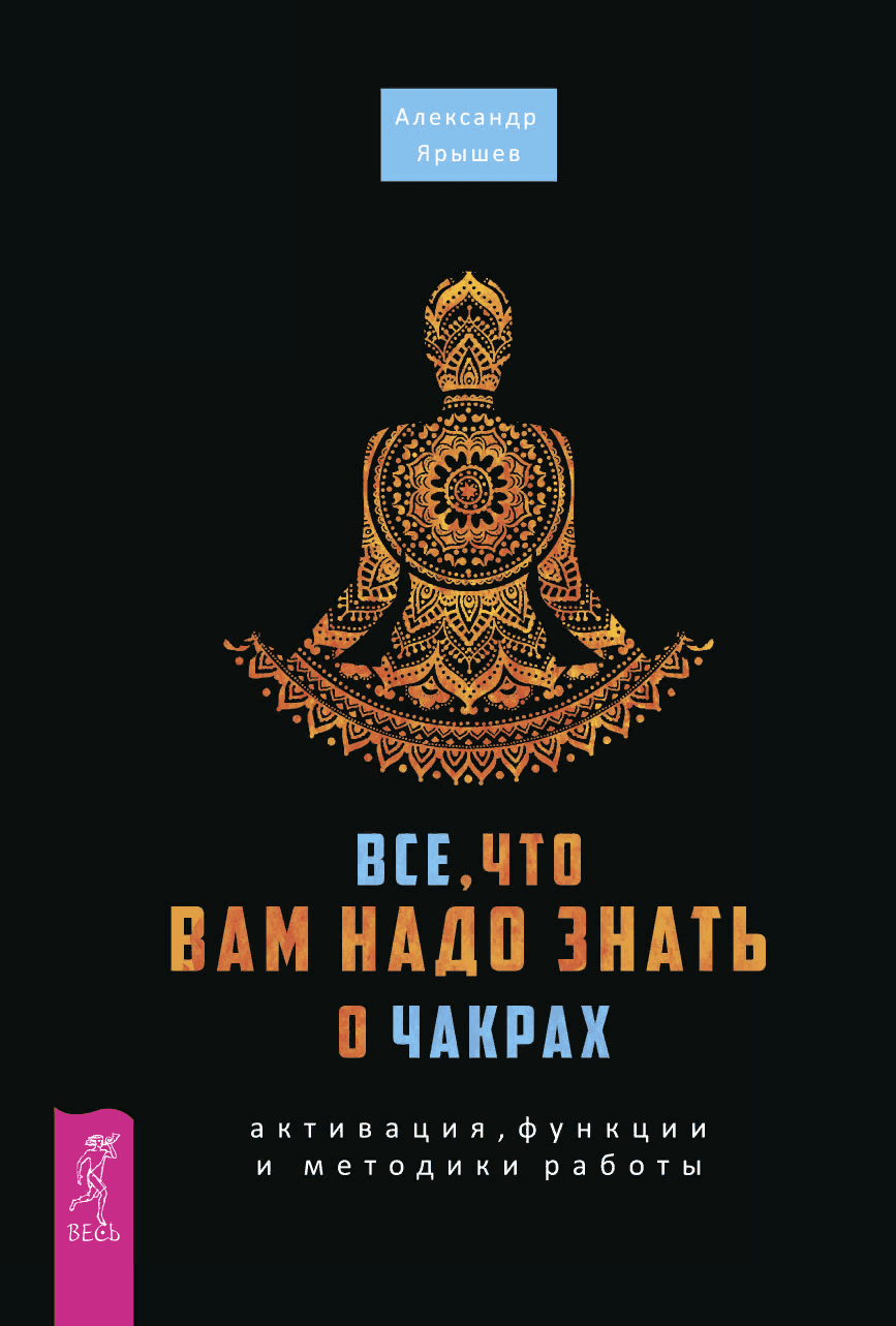 [Александр Ярышев] Все, что вам нужно знать о чакрах