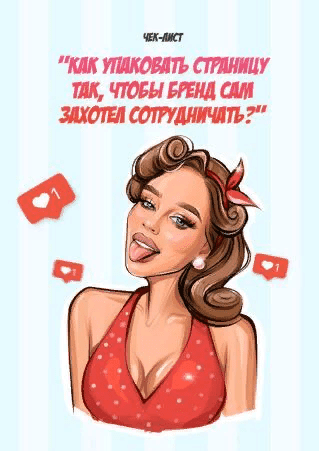 [Яна Левенцева] Чек-лист «Как упаковать страницу так, чтобы бренд сам захотел сотрудничать» (2020)