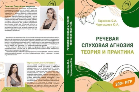 [Тарасова О.А., Чернышева Ю.А] Речевая слуховая агнозия: Теория и практика (2021)