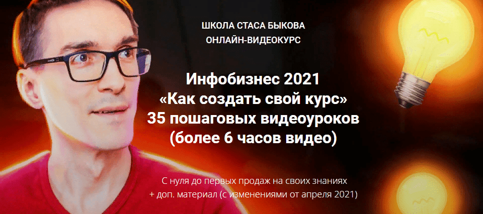 [Стас Быков] Инфобизнес 2021 «Как создать свой курс»