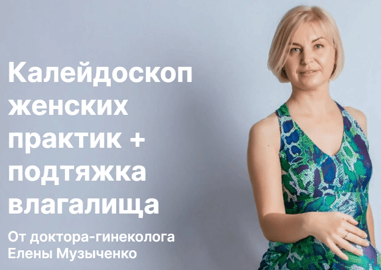 [Елена Музыченко] Калейдоскоп женских практик + подтяжка влагалища (2021)