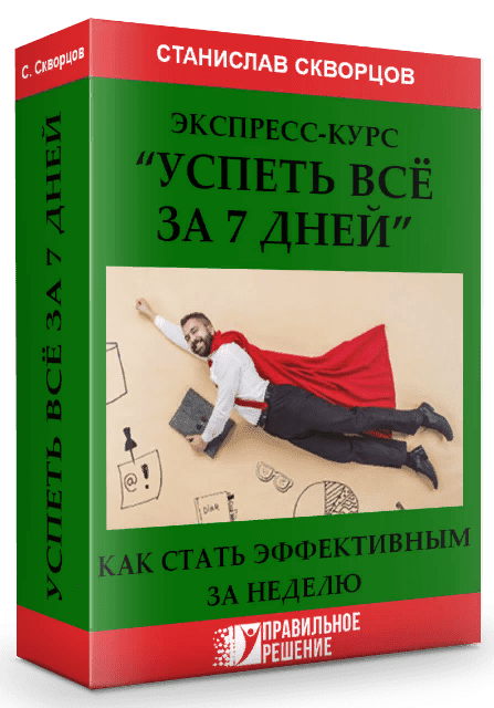 [Станислав Скворцов] Экспресс-курс «Успеть все за 7 дней» (2020)