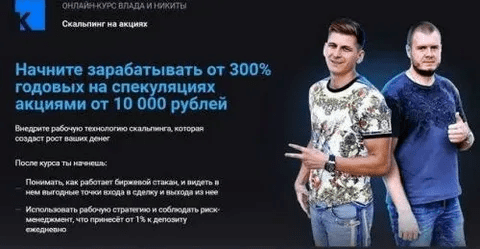 [Никита Конев] Скальпинг на акциях - онлайн курс Влада и Никиты (2021)