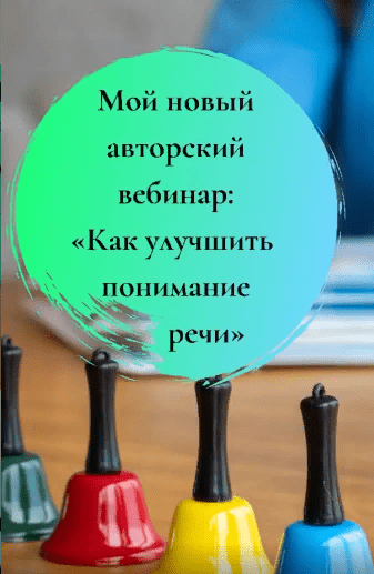 [Юлия Витвицкая] Вебинар «Как улучшить понимание речи» (2021)