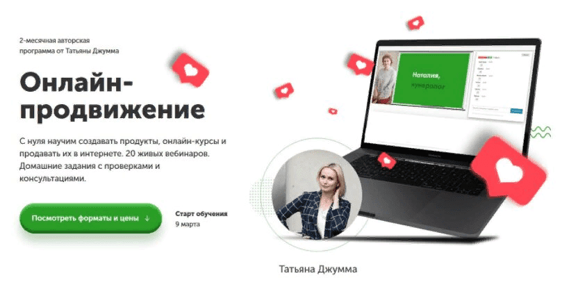 [Татьяна Джума] Онлайн-продвижение 2.0 (2021)