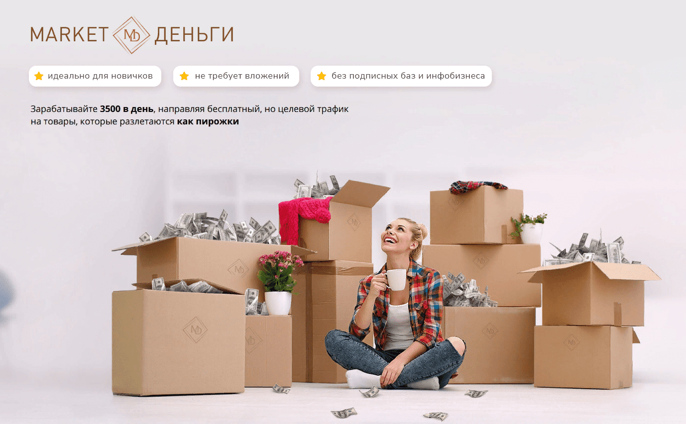 [Юлия Савельева] Маркет Деньги - Заработок 3500 рублей в день (2021)