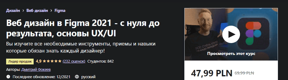 [Udemy] [Дмитрий Фокеев] Веб дизайн в Figma 2021 - с нуля до результата, основы UX/UI (2021)