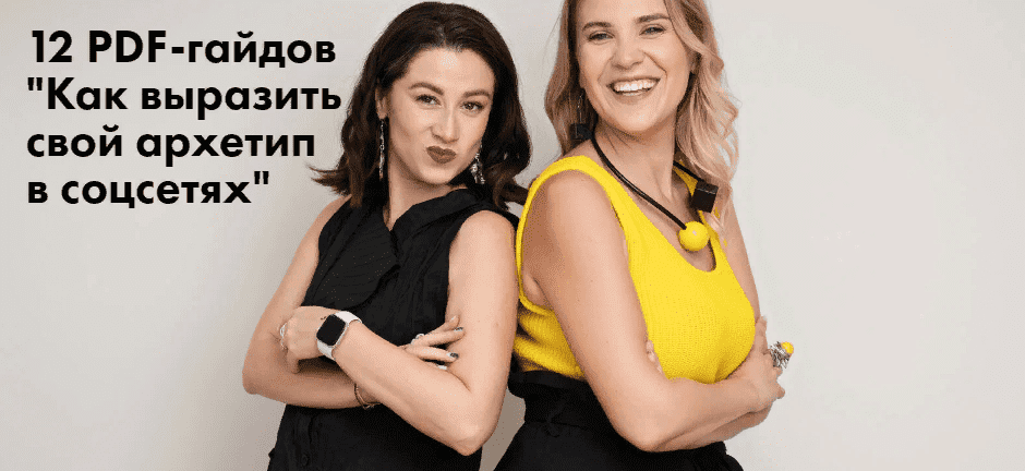 [Юлия Лос, Наталья Полуянова] Гайд «Как применить архетип исследователь в соц. сетях» (2021)