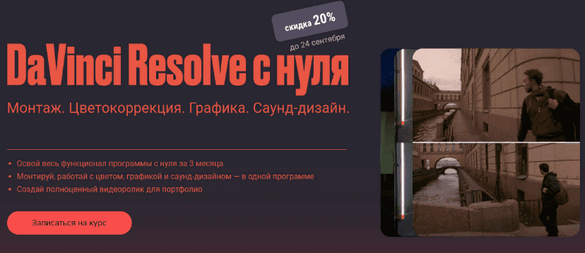 [Сабатовский] Davinci resolve с нуля (2021)