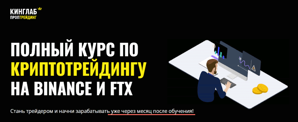 [КИНГЛАБ] [Нарек Григорян] Полный курс по криптотрейдингу на Binance и FTX (2021)