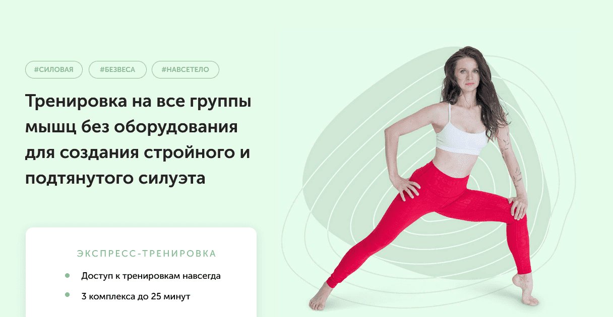 [Виктория Боровская] Тренировка на все группы мышц без оборудования для создания стройного и подтянутого силуэта (2021)