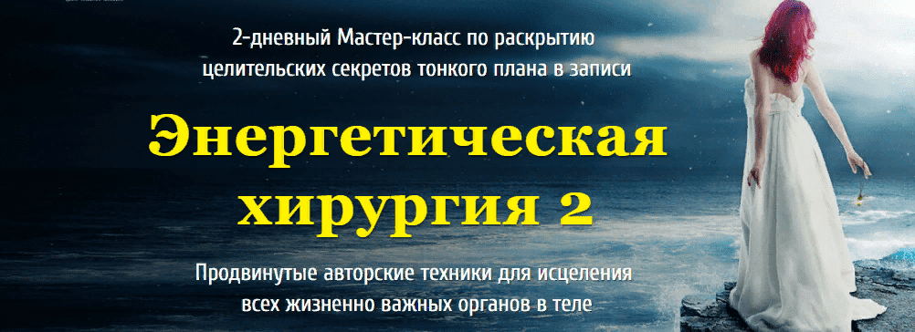 [Юджиния Квант] Энергетическая хирургия 2 (2020)