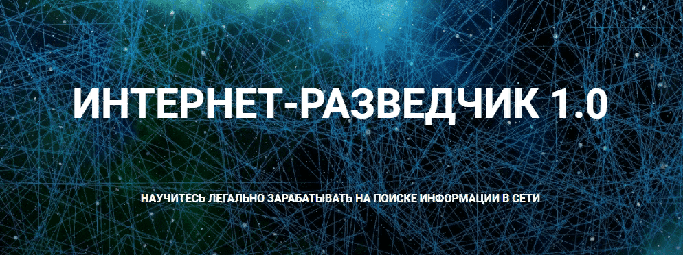[Александр Тимохин] Интернет-разведчик 1.0 (2021)