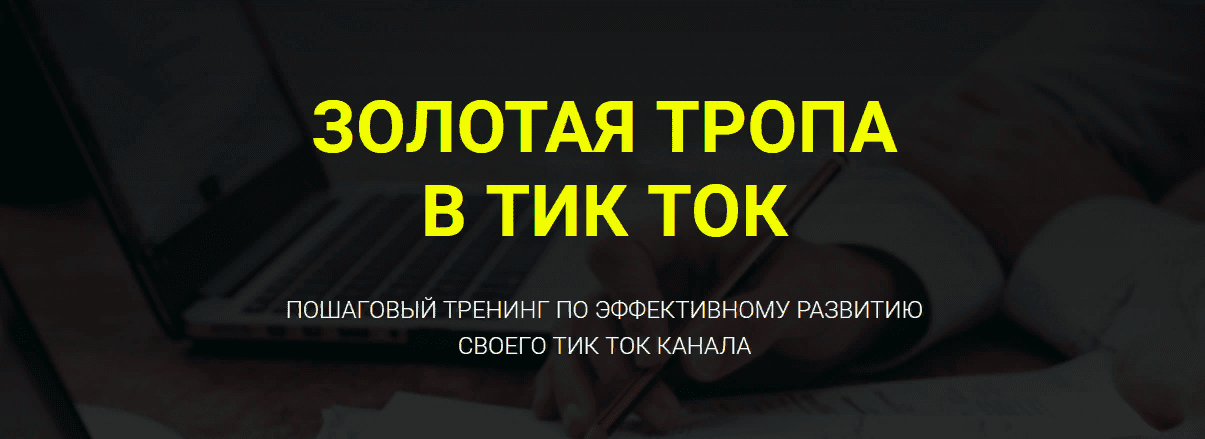 [Дмитрий Гид] Золотая тропа в Тик-Ток (2021)