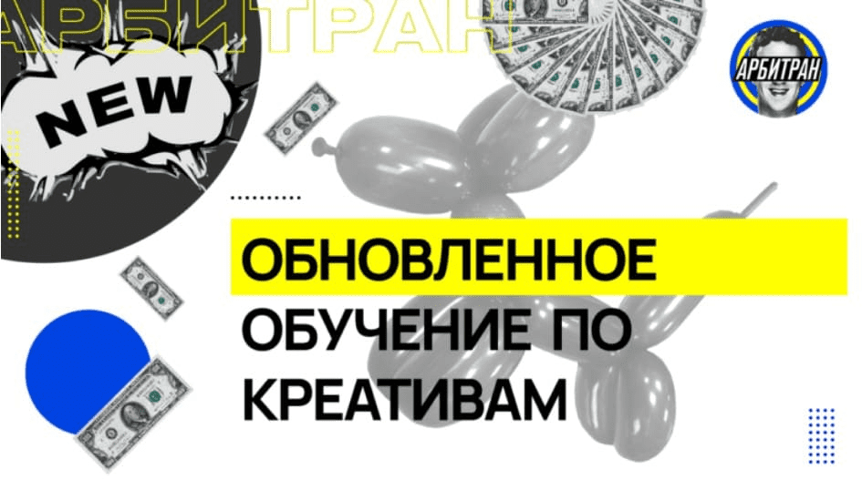 [Арбитран] Обучение по креативам (2021)