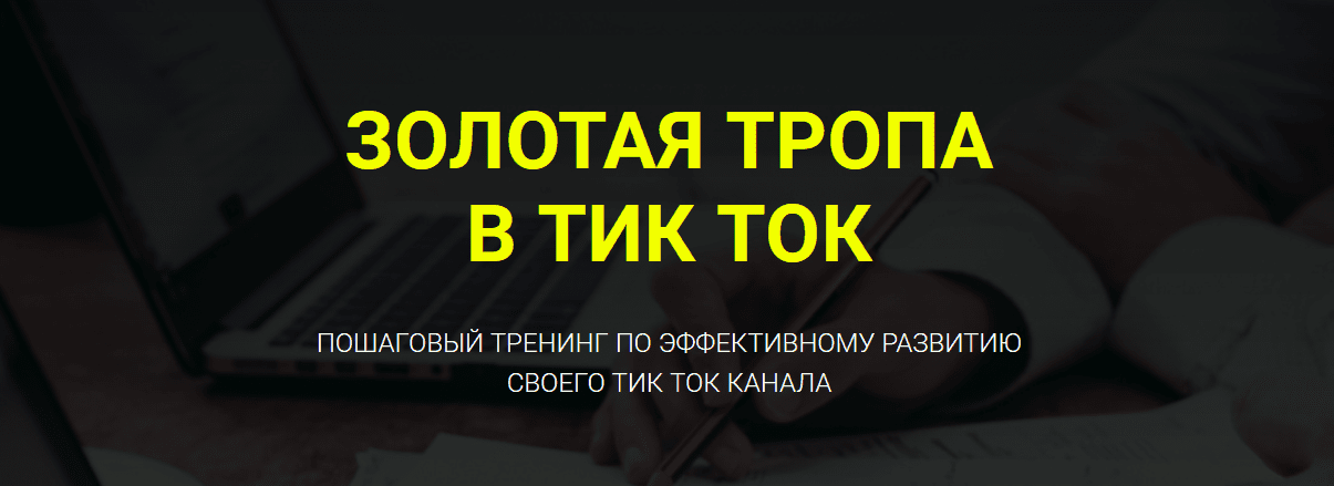 [Дмитрий Гид] Золотая тропа на Партнёрках (2021)