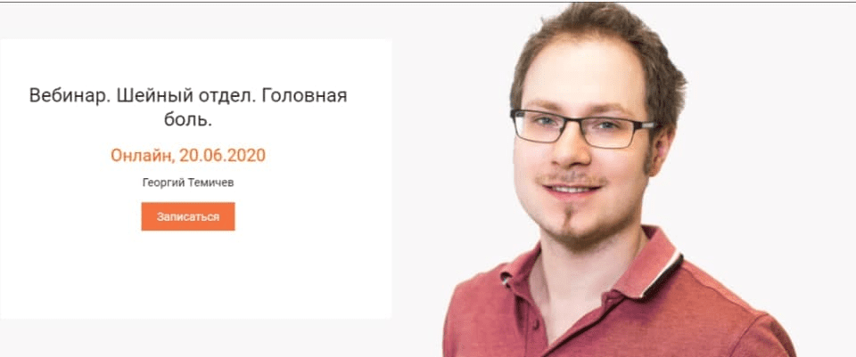 [KinesioPro] [Георгий Темичев] Вебинар. Шейный отдел. Головная боль. (2020)