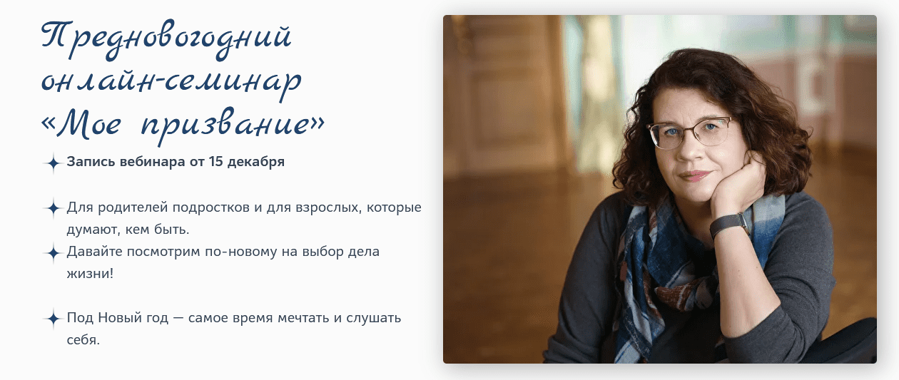 [Людмила Петрановская] Онлайн-семинар «Мое призвание» (2021)