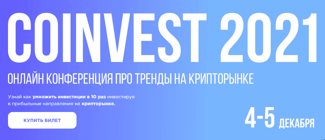 [Сoinvest 2021] Онлайн конференция про тренды на крипторынке [тариф Инвестор] (2021)