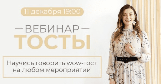 [Мария Сандлер] Тосты. Научись говорить wow-тост на любом мероприятии (2021)