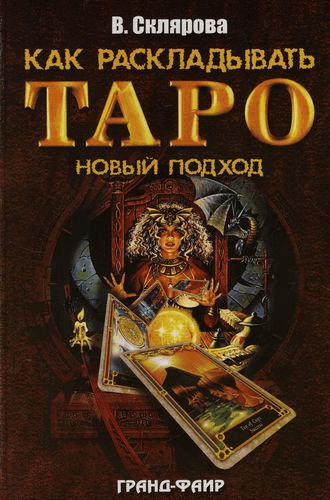 [Вера Склярова] Как раскладывать Таро. Новый подход