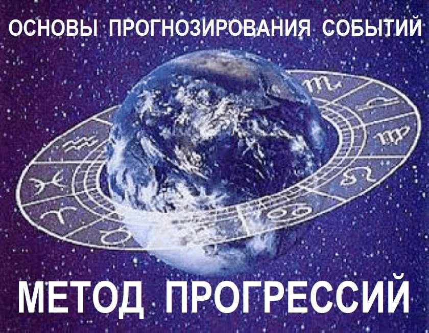 [Галина Волжина] Основы астрологического прогнозирования. Метод прогрессий