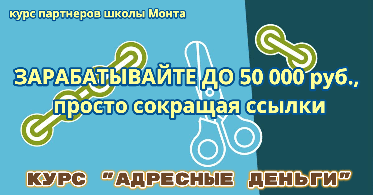 [Курс партнёров школы Монта] Адресные деньги — готовый сайт, методика и ваш бизнес в сети (2021)