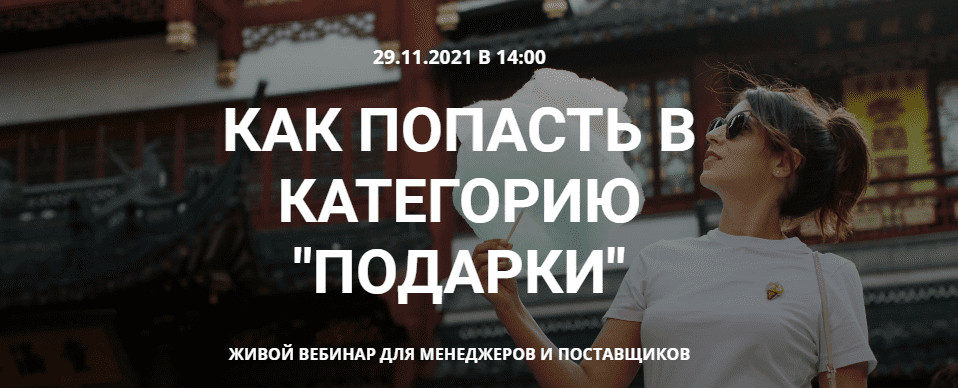 [Катя Бороздина] Как попасть в категорию подарки на Wildberries (2021)