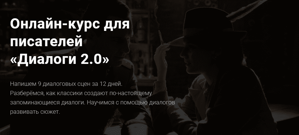 [Курсы писательского мастерства] Онлайн-курс для писателей «Диалоги 2.0» (2021)