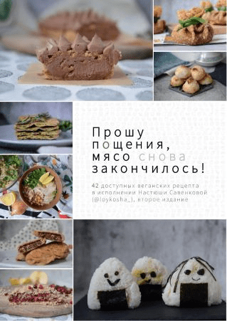 [loykosha_] Сборник доступных веганских рецептов «Прошу пощения, мясо снова закончилось!»