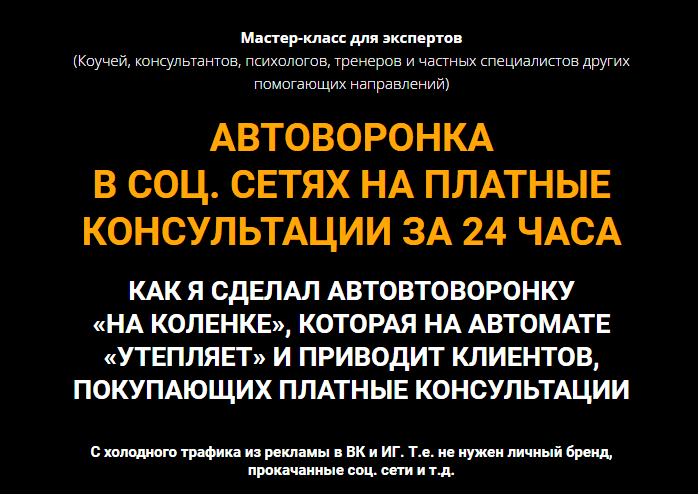 [Олег Пинский] Автоворонка в соц. сетях на платные консультации за 24 часа (2021)