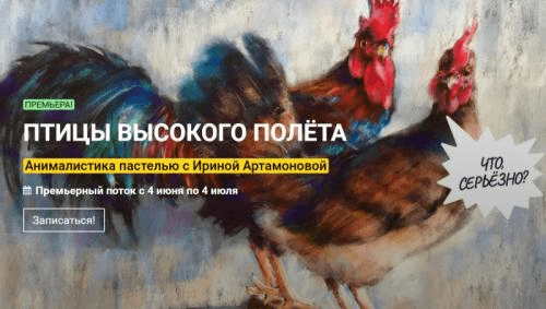 [kalachevaschool] Птицы высокого полета. Анималистика пастелью с Ириной Артамоновой (2021)