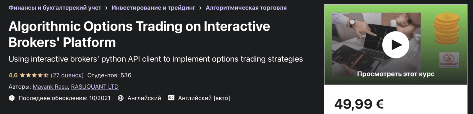 [Udemy] [Mayank Rasu] Алгоритмическая торговля опционами на платформе Interactive Brokers (2021)